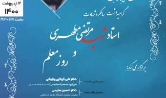 به مناسبت سالروز شهادت شهید مطهری نشست تخصصی برگزار می شود